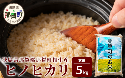 【父の日ギフト】那賀町相生産ヒノヒカリ玄米5kg【YS-3-2_F】