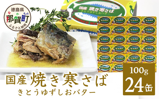 【24缶入り】焼き寒さば　きとうゆずしおバターセット OM-80