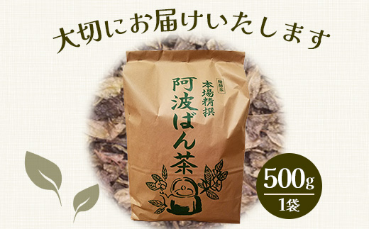 伝統製法 阿波ばん茶 500g 1袋【ふるさと納税 徳島県 那賀町 徳島 那賀 お茶 茶葉 阿波ばん茶 番茶 晩茶 乳酸菌 特産品 国産 発酵茶 茶 発酵 新茶 お取り寄せ お土産】YS-1