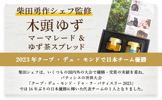 柴田勇作シェフ監修 木頭ゆず マーマレード＆スプレッド ギフト箱入り各140g【徳島県 那賀町 木頭ゆず 柚子 ユズ スプレッド マーマレード ジャム 瓶詰め ヨーグルト パン トースト 朝食 化粧箱入り ギフト 贈答品 プレゼント】OM-138