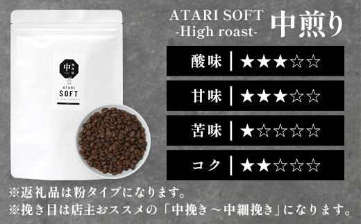 【定期便6回】【粉タイプ】珈琲屋 中-ATARI- SOFT (中煎り) -High roast- 200g×3袋×6回【徳島県 那賀町 自家焙煎 コーヒー 珈琲 ブレンド コーヒー粉 珈琲粉 粉 スペシャリティコーヒー レギュラーコーヒー 中煎り ハイロースト 詰め合わせ ギフト プレゼント お取り寄せ】CO-22