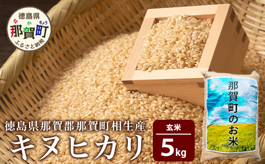 那賀町相生産キヌヒカリ玄米5kg YS-5-2