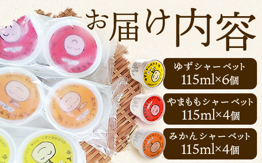 シャーベット 3種 計14個セット (ゆず・みかん・やまもも)【徳島 那賀町 木頭ゆず 木頭ユズ 木頭柚子 みかん ミカン やまもも ヤマモモ スイーツ デザート シャーベット 氷菓 アイス 氷菓子 果汁 無添加 国産 寒天 詰め合わせ 食べ比べ ギフト 贈り物 お取り寄せ グルメ お土産 冷凍】KM-3