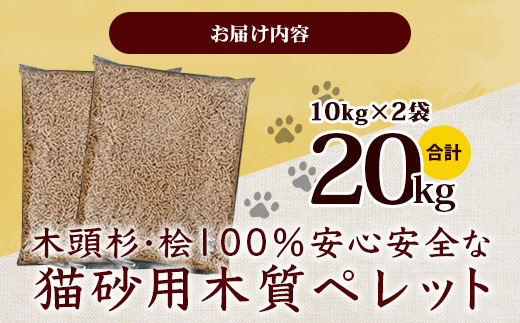 木頭杉・桧100％の安心安全な「猫砂」用木質ペレット 10kg×2袋 NW-11
