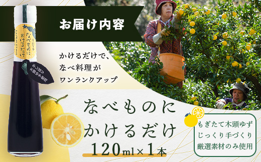 手しぼり木頭ゆず使用 なべものにかけるだけ 120ml 1本【徳島 那賀 木頭柚子 ゆず ユズ ポン酢 ぽん酢 柚子ポン酢 ゆずポン酢 万能調味料 調味料ギフト 調味料 手作り ギフト プレゼント かけるだけ 鍋物 鍋 しゃぶしゃぶ 柚冬庵】YA-51