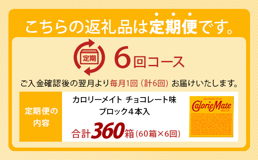 【6回定期便】≪チョコレート味≫ カロリーメイトブロック 4本入り 計60箱 ×6回 合計360箱【徳島 那賀 大塚製薬 カロリーメイト チョコ ビタミン ミネラル たんぱく質 脂質 糖質 5大栄養素 バランス栄養食 栄養補給 仕事 勉強 スポーツ 防災 災害 地震 非常食 常備食 備蓄 受験 受験応援 新生活】MS-3-6-choco