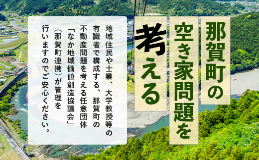 那賀町空き家管理サービス(年2回)【徳島県 那賀町 空き家 空き家管理 管理 代行 代行サービス 家 実家 住宅 留守番 見守り 空家管理 不在宅 防犯対策】NC-2