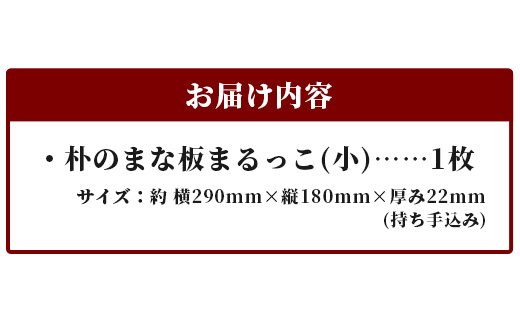 天然銘木 朴のまな板　まるっこ（小）TR-5-2