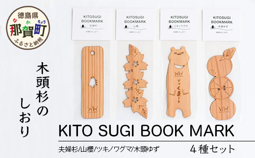 木頭杉のしおり KITO SUGI BOOK MARK 4種セット (夫婦杉・山櫻・ツキノワグマ・木頭ゆず)【徳島県 那賀町 日本製 木製 しおり ブックマーカー 工芸品 木 本 雑貨 ウッド 天然木 無塗装 木頭杉 ブランド杉 文庫本サイズ 読書 リラックス プレゼント】WH-15