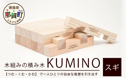 木頭杉の「木組みのつみきKUMINO 14ピースセット」 NW-19
