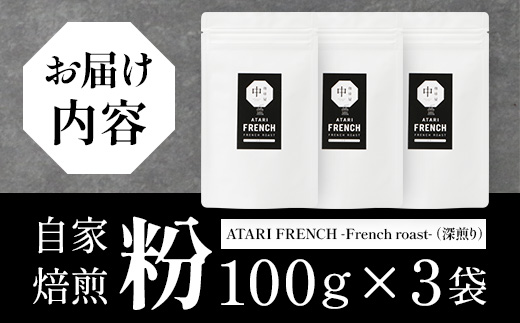 【粉タイプ】珈琲屋 中-ATARI- FRENCH (深煎り) -French roast- 100g×3袋【徳島県 那賀町 自家焙煎 コーヒー 珈琲 ブレンド コーヒー粉 珈琲粉 粉 スペシャリティコーヒー レギュラーコーヒー 深煎り フレンチロースト 詰め合わせ ギフト プレゼント お取り寄せ】CO-42
