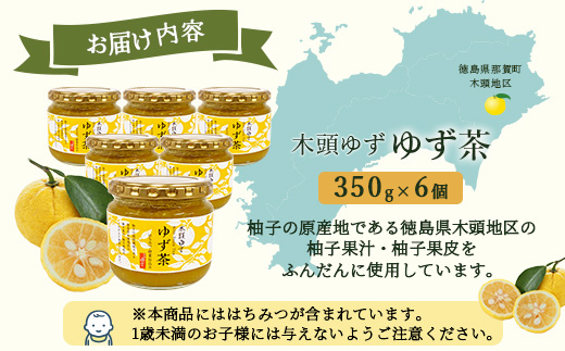 【冬季限定】はちみつ・甜菜仕込み 木頭ゆず ゆず茶 350g×6個【徳島 那賀町 ゆず茶 柚子茶 木頭柚子 ゆず ユズ 柚子 柑橘 はちみつ 蜂蜜 ジャム 果物 瓶詰め 柚子ティー ドリンク 国産 手作り 無添加 期間限定 お取り寄せ】OM-140