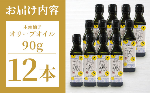 木頭柚子 エクストラバージンオリーブオイル 90g 12本セット【徳島県 那賀町 木頭地区 徳島 那賀 木頭 木頭ゆず 木頭ユズ 木頭柚子 ゆず ユズ 柚子 オリーブオイル オイル エクストラバージン ブレンド 油 オリーブ油 調味料 食用油 セット 料理 パン】OM-49