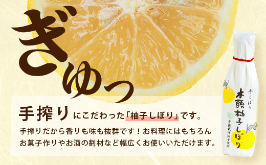 木頭柚子しぼり（柚子果汁）250ml×1本【徳島県 那賀町 木頭 木頭ゆず 木頭柚子 ゆず ユズ 柚子 柚子果汁 果汁 柑橘 ジュース ドリンク 調味料 便利 万能 贈物 プレゼント 有機栽培 手搾り 国産】KM-10