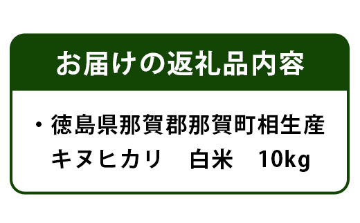 那賀町相生産キヌヒカリ白米10kg YS-5-3