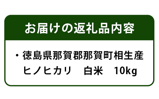 【母の日ギフト】那賀町相生産ヒノヒカリ10kg【YS-3-3_M】