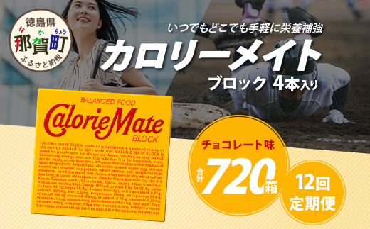 【12回定期便】≪チョコレート味≫ カロリーメイトブロック 4本入り 計60箱 ×12回 合計720箱【徳島 那賀 大塚製薬 カロリーメイト チョコ ビタミン ミネラル たんぱく質 脂質 糖質 5大栄養素 バランス栄養食 栄養補給 仕事 勉強 スポーツ 防災 災害 地震 非常食 常備食 備蓄 受験 受験応援 新生活】MS-3-12-choco