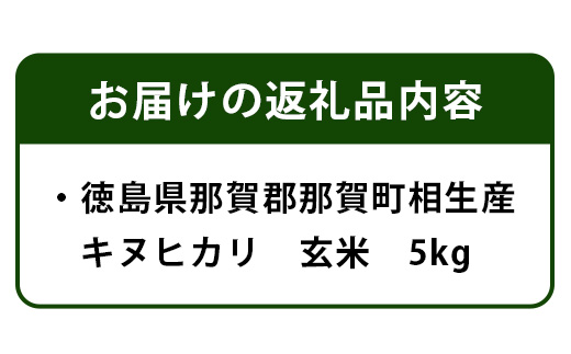 【母の日ギフト】那賀町相生産キヌヒカリ玄米5kg【YS-5-2_M】