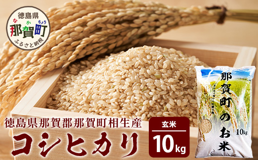 那賀町相生産コシヒカリ玄米10kg YS-4-4