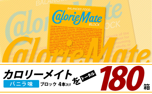 【3回定期便】≪バニラ味≫ カロリーメイトブロック 4本入り 計60箱 ×3回 合計180箱【徳島 那賀 大塚製薬 カロリーメイト バニラ ビタミン ミネラル たんぱく質 脂質 糖質 5大栄養素 バランス栄養食 栄養補給 仕事 勉強 スポーツ 防災 災害 地震 非常食 常備食 備蓄 受験 受験応援 新生活】MS-3-3-vanilla