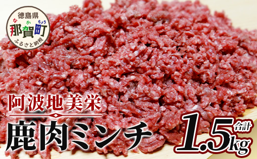 【阿波地美栄(あわじびえ)】徳島県那賀町産シカ肉ミンチ 1.5kg【NS-9】