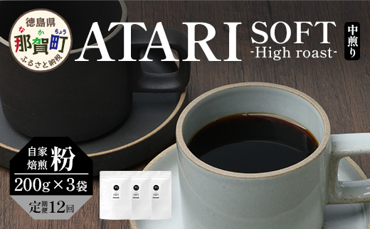 【定期便12回】【粉タイプ】珈琲屋 中-ATARI- SOFT (中煎り) -High roast- 200g×3袋×12回【徳島県 那賀町 自家焙煎 コーヒー 珈琲 ブレンド コーヒー粉 珈琲粉 粉 スペシャリティコーヒー レギュラーコーヒー 中煎り ハイロースト 詰め合わせ ギフト プレゼント お取り寄せ】CO-24