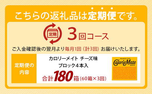 【3回定期便】≪チーズ味≫ カロリーメイトブロック 4本入り 計60箱 ×3回 合計180箱【徳島 那賀 大塚製薬 カロリーメイト チーズ ビタミン ミネラル たんぱく質 脂質 糖質 5大栄養素 バランス栄養食 栄養補給 仕事 勉強 スポーツ 防災 災害 地震 非常食 常備食 備蓄 受験 受験応援 新生活】MS-3-3-cheese