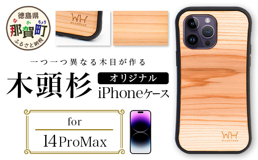 那賀町ブランド杉使用 木頭杉 iPhoneケース (対応機種：iPhone 14ProMax)【徳島県 那賀町 日本製 国産 木製 天然木 木目 ウッド 杉 スギ シリコン 無垢 無塗装 オープンタイプ スマホケース スマホカバー】WH-34