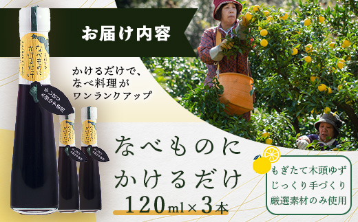 手しぼり木頭ゆず使用 なべものにかけるだけ 120ml 3本【徳島 那賀 木頭柚子 ゆず ユズ ポン酢 ぽん酢 柚子ポン酢 ゆずポン酢 万能調味料 調味料ギフト 調味料 手作り ギフト プレゼント かけるだけ 鍋物 鍋 しゃぶしゃぶ 柚冬庵】YA-52