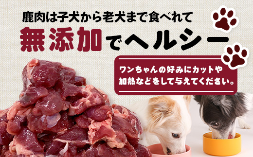 ワンちゃんのペットフード鹿肉小間切れ 3キロ（冷凍250g×12パック）【徳島 那賀 国産 ジビエ いぬ イヌ 犬 ペット用 犬用 カット済 ごはん えさ 餌 無添加 ドッグフード ペットフード おやつ オヤツ 犬の餌 犬用おやつ 犬のオヤツ 小間切れ 小分け 冷凍】NS-8