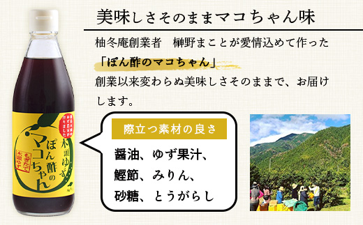 ゆず香るポン酢 ぽん酢のマコちゃん 360ml 12本【徳島 那賀 木頭ゆず 木頭柚子 ゆず ユズ 柚子 ぽんず ぽん酢 ポン酢 ゆずポン酢 タレ 万能調味料 調味料 焼肉 豆腐 生野菜 餃子 サラダ 鍋 なべ物 しゃぶしゃぶ プレゼント ギフト 贈物】YA-4