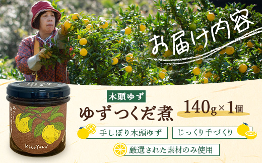 ゆずつくだ煮 140g×1個【徳島県 那賀町 木頭 木頭柚子 木頭ゆず ゆず 柚子 ユズ つくだ煮 佃煮 ゆず佃煮 ご飯 おにぎり ごはんのおとも お酒のお供 ご飯のおかず お酒のあて 瓶 お取り寄せ 手作り 柚冬庵】YA-68