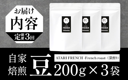 【定期便3回】【豆タイプ】珈琲屋 中-ATARI- FRENCH (深煎り) -French roast- 200g×3袋×3回【徳島県 那賀町 自家焙煎 コーヒー 珈琲 ブレンド コーヒー豆 珈琲豆 豆 スペシャリティコーヒー レギュラーコーヒー 深煎り フレンチロースト 詰め合わせ ギフト プレゼント お取り寄せ】CO-51