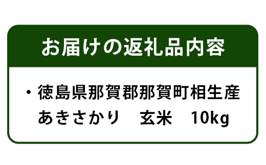 【母の日ギフト】那賀町相生産あきさかり玄米10kg【YS-2-4_M】