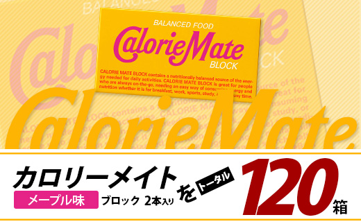 【6回定期便】≪メープル味≫ カロリーメイトブロック 2本入り 計20箱 ×6回 合計120箱【徳島 那賀 大塚製薬 カロリーメイト メープル ビタミン ミネラル たんぱく質 脂質 糖質 5大栄養素 バランス栄養食 栄養補給 仕事 勉強 スポーツ 防災 災害 地震 非常食 常備食 備蓄 受験 受験応援 新生活】MS-5-6-maple