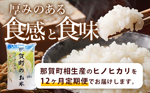 定期便12回　那賀町のお米　ヒノヒカリ　定期便