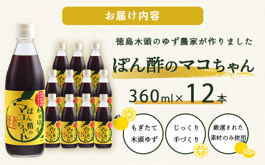 ゆず香るポン酢 ぽん酢のマコちゃん 360ml 12本【徳島 那賀 木頭ゆず 木頭柚子 ゆず ユズ 柚子 ぽんず ぽん酢 ポン酢 ゆずポン酢 タレ 万能調味料 調味料 焼肉 豆腐 生野菜 餃子 サラダ 鍋 なべ物 しゃぶしゃぶ プレゼント ギフト 贈物】YA-4