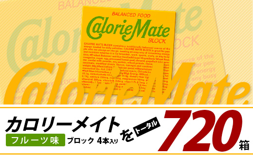 【12回定期便】≪フルーツ味≫ カロリーメイトブロック 4本入り 計60箱 ×12回 合計720箱【徳島 那賀 大塚製薬 カロリーメイト フルーツ ビタミン ミネラル たんぱく質 脂質 糖質 5大栄養素 バランス栄養食 栄養補給 仕事 勉強 スポーツ 防災 災害 地震 非常食 常備食 備蓄 受験 受験応援 新生活】MS-3-12-fruit