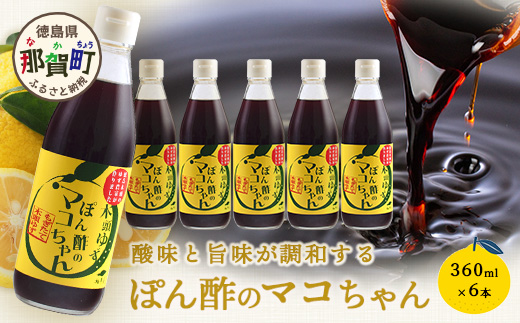 ゆず香るポン酢 ぽん酢のマコちゃん 360ml 6本【徳島 那賀 木頭ゆず 木頭柚子 ゆず ユズ 柚子 ぽんず ぽん酢 ポン酢 ゆずポン酢 タレ 万能調味料 調味料 焼肉 豆腐 生野菜 餃子 サラダ 鍋 なべ物 しゃぶしゃぶ プレゼント ギフト 贈物】YA-13