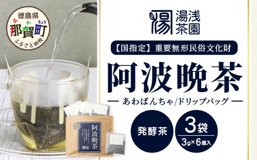 湯浅茶園 阿波晩茶 ドリップバッグ 3g×6個入×3袋【徳島県 那賀町 徳島 那賀 阿波晩茶 相生晩茶 番茶 国産 生産者直送 乳酸菌 特産品 発酵茶 ティーパック ティーバッグ お茶 赤ちゃん 子供 妊婦さん お取り寄せ お土産 伝統製法 手作り 数量限定 期間限定】YT-2