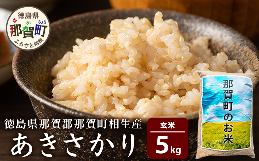 那賀町相生産あきさかり玄米5kg YS-2-2