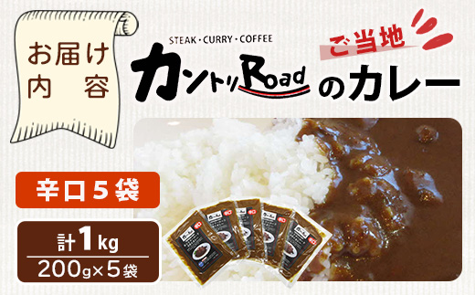 ご当地 カントリーロードのカレー 各200g×計5袋 (辛口×5)【徳島 那賀 カントリーロード 5食 手作り カレー 本格カレー カレールー レストランカレー 濃縮 スパイス フルーツ 野菜 美味しい 人気 おススメ お取り寄せ グルメ 冷蔵】CR-2