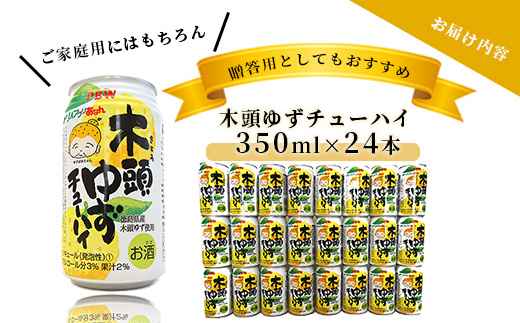 木頭ゆずチューハイ 350ml 24本入り ［徳島 那賀 木頭ゆず 木頭柚子 柚子 柑橘 お酒 酒 チューハイ 柚子チューハイ 缶チューハイ 酎ハイ 柚子酒 果汁 丸絞り 炭酸 アルコール セット 飲みやすい 女性人気 お酒好き お歳暮 お中元 年賀 贈物 ギフト］【AK-1】