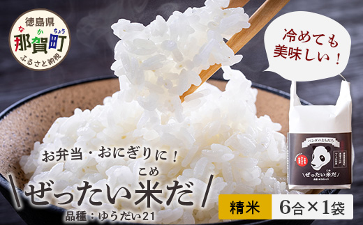 令和6年産 新米 徳島県那賀町産 ぜったい米(こめ)だ 6合×1袋 ゆうだい21【徳島 那賀町 国産 米 お米 白米 精米 徳島県産 国産米 高級米 単一原料米 おいしい 冷めても美味しい お弁当 おにぎり 遠足 ピクニック 贈物 プレゼント お歳暮 ギフト プチギフト 産地直送】ZP-2