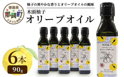 木頭柚子 エクストラバージンオリーブオイル 90g 6本セット【徳島県 那賀町 木頭地区 徳島 那賀 木頭 木頭ゆず 木頭ユズ 木頭柚子 ゆず ユズ 柚子 オリーブオイル オイル エクストラバージン ブレンド 油 オリーブ油 調味料 食用油 セット 料理 パン】OM-48