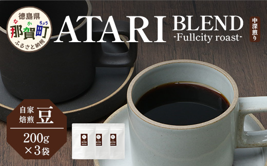 【豆タイプ】珈琲屋 中-ATARI- BLEND (中深煎り) -Fullcity roast- 200g×3袋【徳島県 那賀町 自家焙煎 コーヒー 珈琲 ブレンド コーヒー豆 珈琲豆 豆 スペシャリティコーヒー レギュラーコーヒー 中深煎り フルシティロースト 詰め合わせ ギフト プレゼント お取り寄せ】CO-33