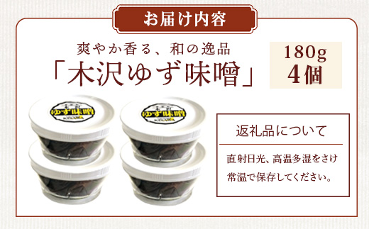 木沢特産 ふるさとの味 木沢ゆず味噌 180g×4個【徳島県 那賀町 国産 加工品 柚子味噌 ゆず味噌 柚子みそ みそ おかず味噌 調味料 ごはんのおとも ご飯のお供 惣菜 おかず 副菜 小鉢 おつまみ お酒の肴 時短 お土産 お取り寄せ】MO-8