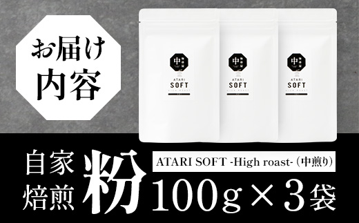 【粉タイプ】珈琲屋 中-ATARI- SOFT (中煎り) -High roast- 100g×3袋【徳島県 那賀町 自家焙煎 コーヒー 珈琲 ブレンド コーヒー粉 珈琲粉 粉 スペシャリティコーヒー レギュラーコーヒー 中煎り ハイロースト 詰め合わせ ギフト プレゼント お取り寄せ】CO-10