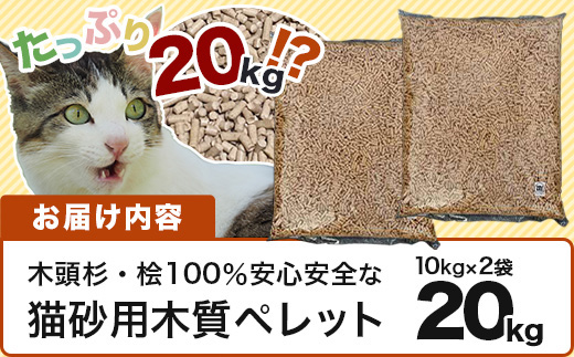 猫砂用 木質ペレット 10kg×2袋 計20kg NW-11【徳島県 那賀町 木頭杉 桧 100％ 安心安全 国産 ペット 猫砂 ウッドペレット ペレット 20キロ 崩れるタイプ システムトイレ 吸水 消臭 燃料 木粉 ネコ砂 天然素材 燃料 バーベキュー BBQ キャンプ ストーブ】
