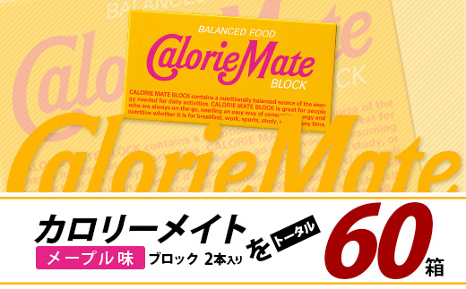 【3回定期便】≪メープル味≫ カロリーメイトブロック 2本入り 計20箱 ×3回 合計60箱【徳島 那賀 大塚製薬 カロリーメイト メープル ビタミン ミネラル たんぱく質 脂質 糖質 5大栄養素 バランス栄養食 栄養補給 仕事 勉強 スポーツ 防災 災害 地震 非常食 常備食 備蓄 受験 受験応援 新生活】MS-5-3-maple